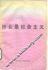 什么是社会主义