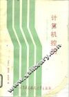 计算机控制