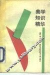 美学知识精华