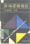 新编逻辑教程