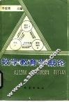 数学教育学概论