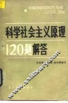 科学社会主义原理120题解答