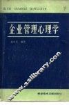企业管理心理学