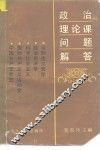 政治理论课问题解答  哲学  政治经济学  科学社会主义  中共党史  国际共产主义运动史
