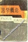 法学概论