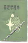 管理学精华