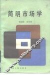 简明市场学
