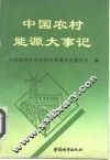 中国农村能源大事记
