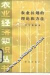 农业区划的理论和方法