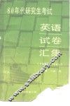 八十年代研究生考试英语试卷汇集  1980-1988
