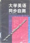 大学英语同步自测