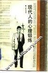 现代人的心理锻炼