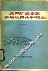 无产阶级专政学说的历史和现实 封面
