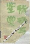 情操与鉴赏