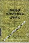 系统思想与科学技术发展战略研究  1984年全国系统科学辩证法与我国科学技术发展战略学术讨论会文集