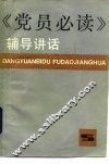 《党员必读》辅导讲话