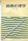 消费心理学