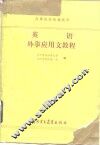 英语外事应用文教程