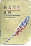 英文写作技巧