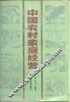 中国农村家庭经营
