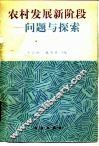 农村发展新阶段  问题与探索