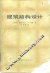 建筑结构设计