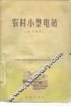 农村小型电站  电气设备
