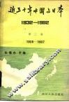 近五十年中国与日本  1932-1982  第2卷  1935-1937