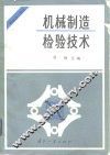 机械制造检验技术  机械加工部分
