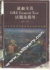 最新全真 GRE General Test 试题及指导