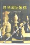 自学国际象棋