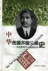 中华民国开国法制史  辛亥革命法律制度研究
