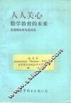 人人关心数学教育的未来  关于数学教育的未来致国民的一份报告