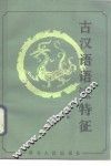 古汉语语法特征