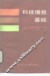 科技情报基础