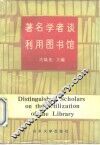 著名学者谈利用图书馆