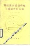 科技期刊质量管理与质量评价方法