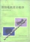 微特电机设计程序