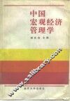 中国宏观经济管理学