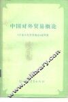 中国对外贸易概论