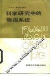 科学研究中的情报系统