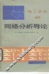 网络分析导论  电路  2