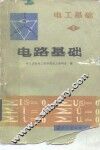 电工基础  第1册  电路基础