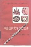 中国现代文学作品选讲