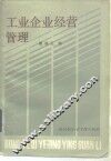 工业企业经营管理