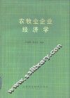 农牧业企业经济学
