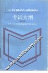 1989年全国各类成人高等学校招生考试