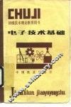 电子技术基础