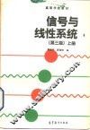 信号与线性系统  上