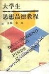 大学生思想品德教程
